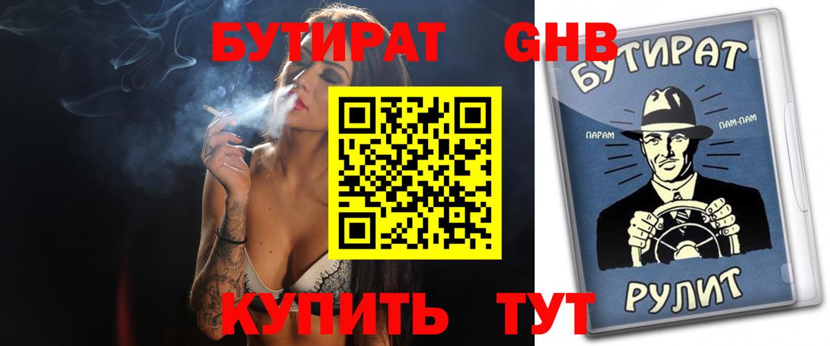Бутират оксибутират Сертолово