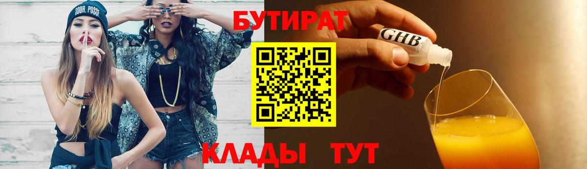 Бутират 1.4BDO  Вход с VPN  Сертолово 